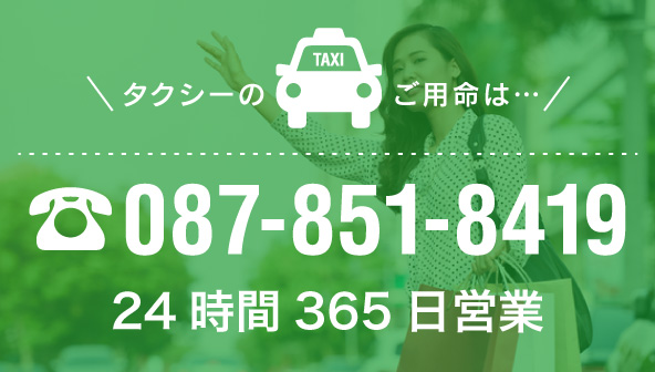 タクシーのご用命は…087-851-8419