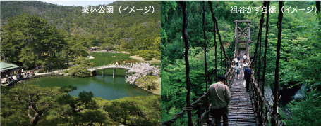 栗林公園（イメージ）、祖谷かずら橋（イメージ）