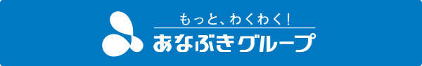 もっと、わくわく！あなぶきグループ