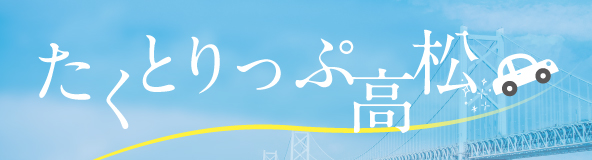 たくとりっぷ高松