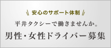 平井タクシーで働きませんか。