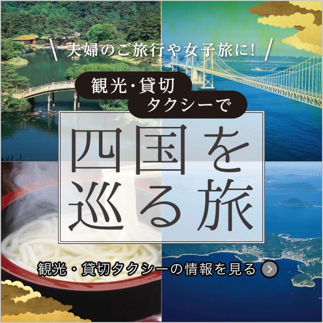 夫婦のご旅行や女子旅に!観光タクシー・貸切タクシーで四国を巡る旅