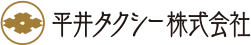 平井タクシー株式会社