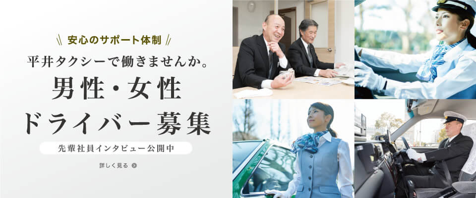 平井タクシーで働きませんか。男性・女性ドライバー募集