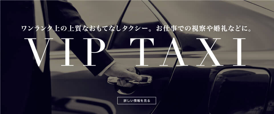 VIP TAXI｜ワンランク上の上質なおもてなしタクシー。お仕事での視察や婚礼などに。