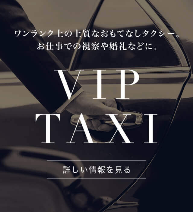 VIP TAXI｜ワンランク上の上質なおもてなしタクシー。お仕事での視察や婚礼などに。