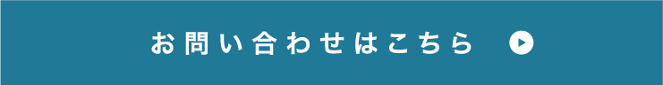 お問い合わせはこちら