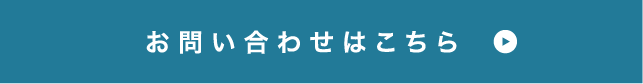 お問い合わせはこちら