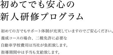 初めてでも安心の新人研修プログラム